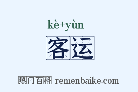客运是什么意思的图片